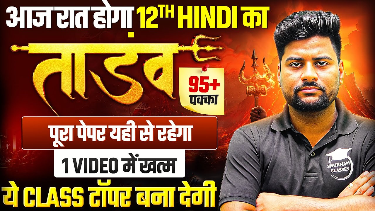 Class 12 Complete Hindi in One Video |🔥हिंदी का तांडव🔥| UP Board 12th Hindi Most Important Questions