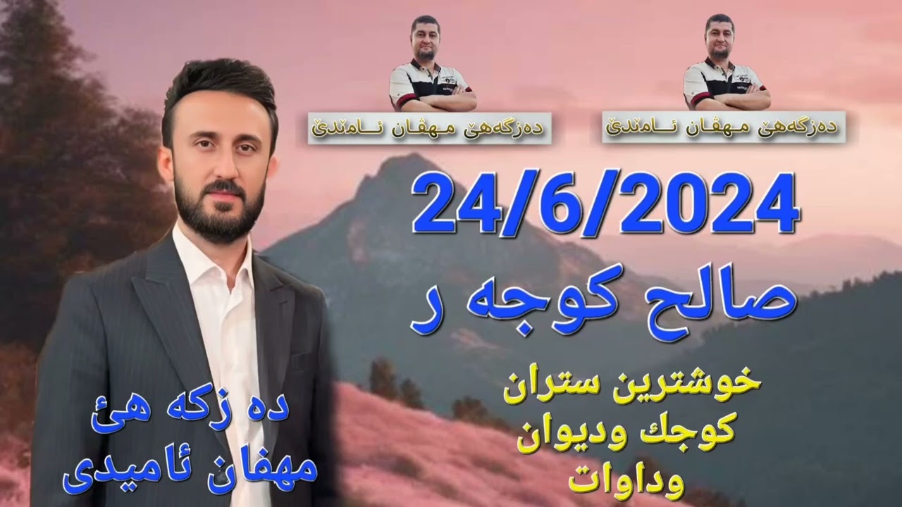 Salih Kocher 24/6/2024 صالح كوجه ر  خوشترين ستران كوجك و ديوان  و داوات