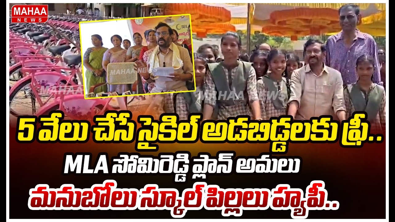 5 వేలు చేసే సైకిల్ అడబిడ్డలకు ఫ్రీ..MLA సోమిరెడ్డి ప్లాన్ అమలు..మనుబోలు స్కూల్ పిల్లలు హ్యపీ..