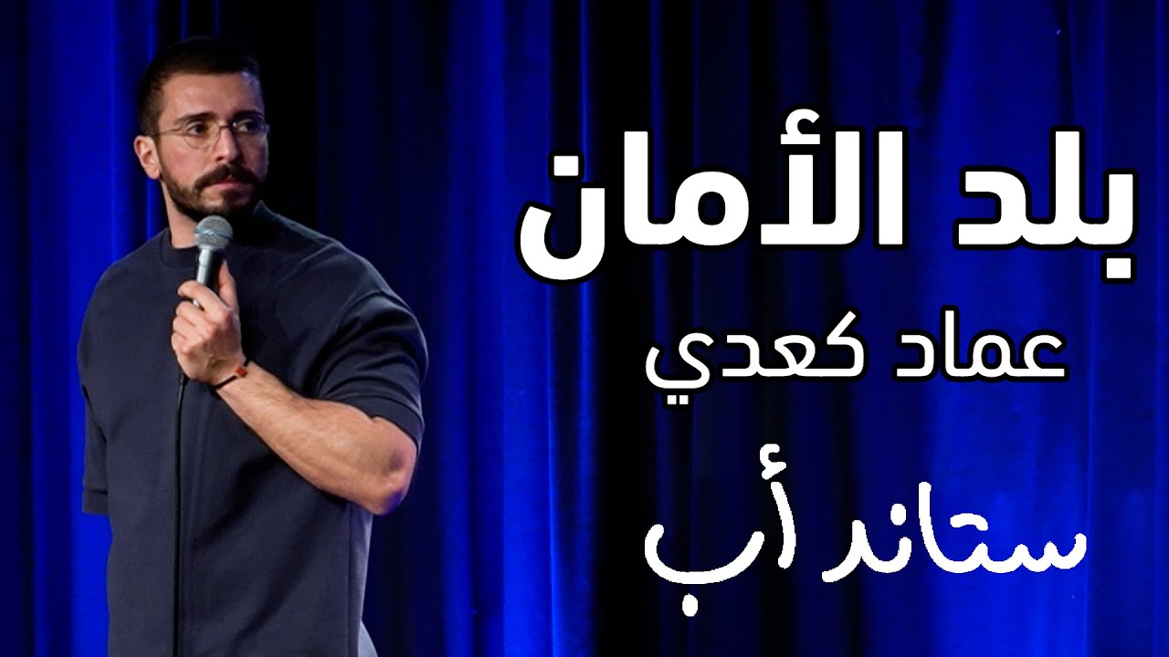Imad evaluating the security standards of Dubai and Lebanon | عماد بقارن الأمان بين لبنان ودبي