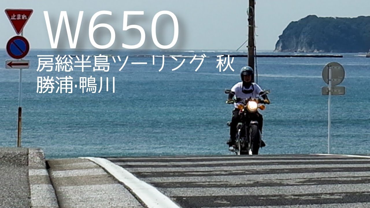 【ツーリング】W650で房総半島の秋を走る！勝浦市/鴨川市/守谷海岸/魚水