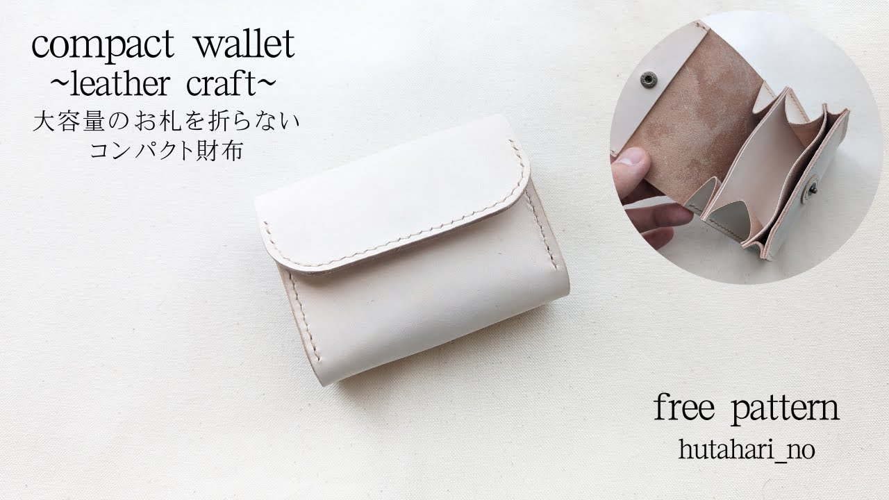 【レザークラフト】大容量！お札を折らないコンパクト財布/無料型紙公開
