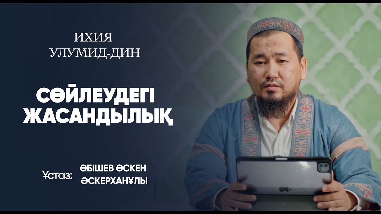 Сөйлеудегі жасандылық | Ихия улумид-дин | Ұстаз Әскен Әскерханұлы