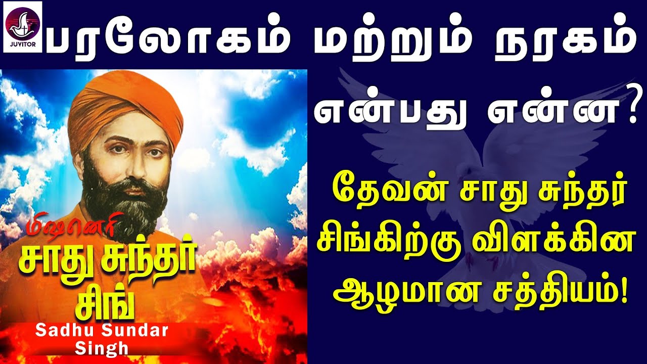 பரலோகம் மற்றும் நரகம் என்பது என்ன? | Sadhu Sundar Singh | Heaven - Hell | Tamil Christian Message