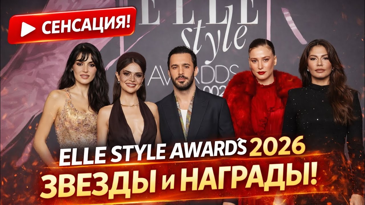 ELLE Style Awards 2026: самые эффектные образы звезд!
