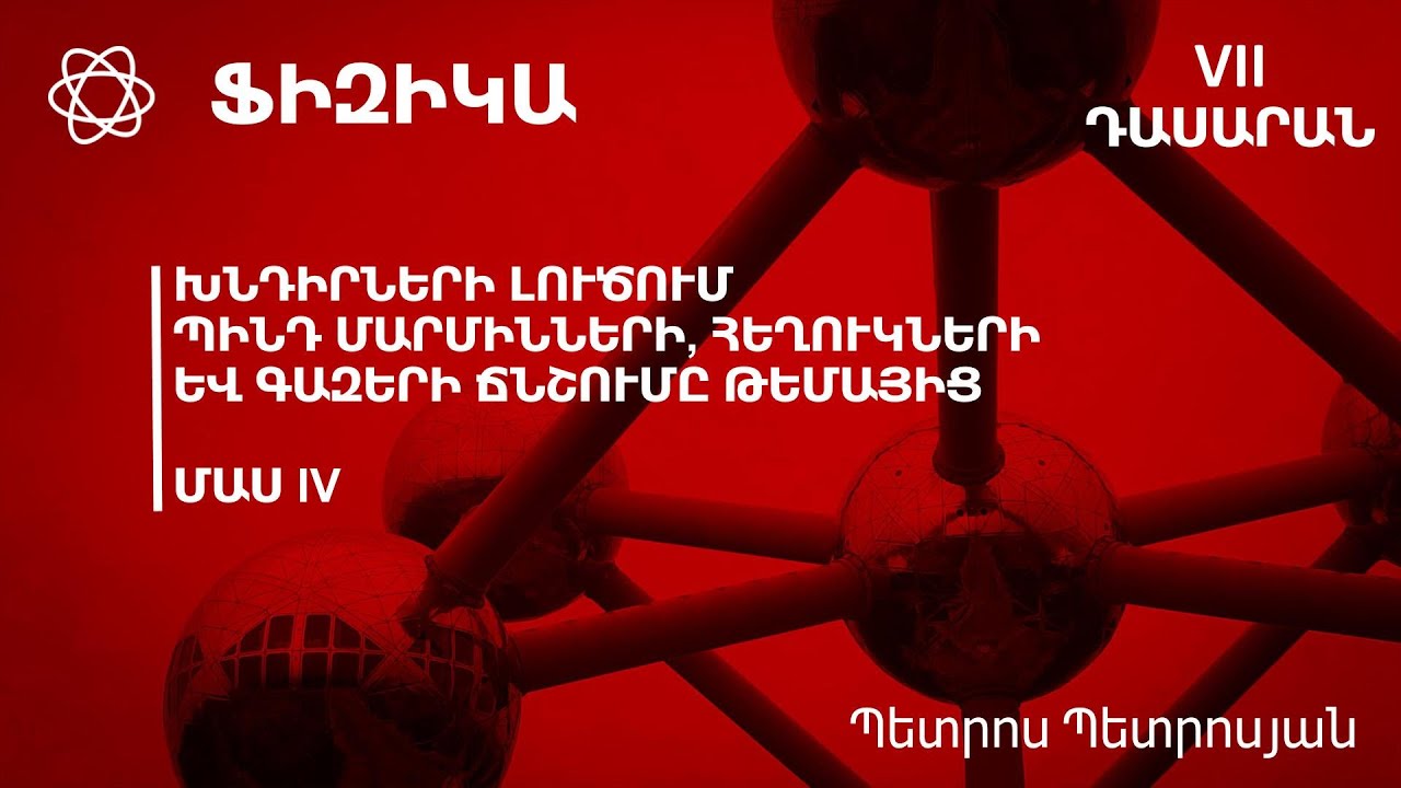 Խնդիրների լուծում պինդ մարմինների, հեղուկների և գազերի ճնշումը թեմայից: Մաս IV. 7-րդ դասարան
