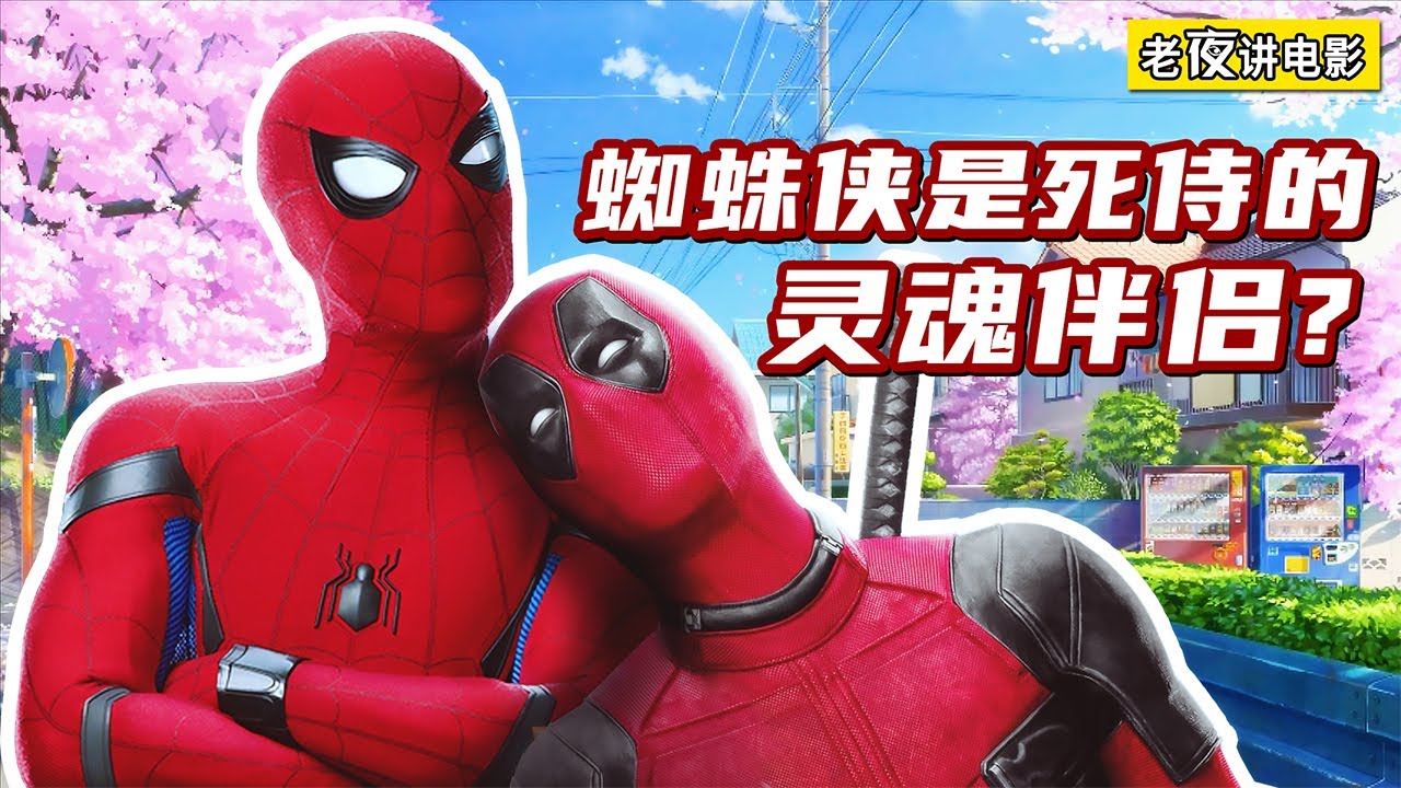 如果死侍和蜘蛛俠做朋友，你猜最後崩潰的會是誰？
