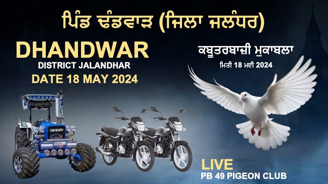ਪਿੰਡ ਢੰਡਵਾੜ (ਜ਼ਿਲ੍ਹਾ ਜਲੰਧਰ) ਕਬੂਤਰ ਬਾਜ਼ੀ ਦਾ ਮਹਾਂਕੁੰਭ।#PB49PIGEONCLUB