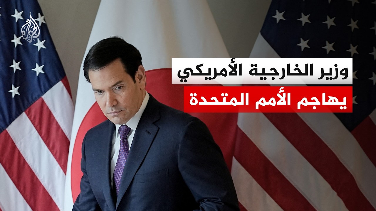 وزير الخارجية الأمريكي: الأمم المتحدة لم تلعب أي دور في حل النزاعات