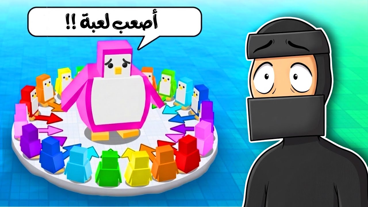 جربت لعبة البطاريق المشهورة في روبلوكس!!🔥🐧 (أكثر مقطع صرخت فيه😭)
