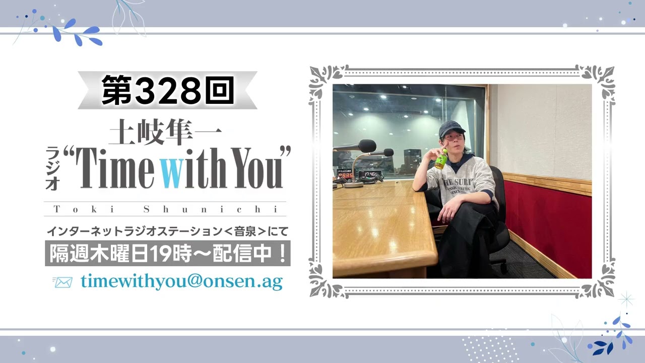【卒業しなきゃいけない？／ Spécialitéもうすぐ！】第328回『土岐隼一 ラジオ “Time with You”』