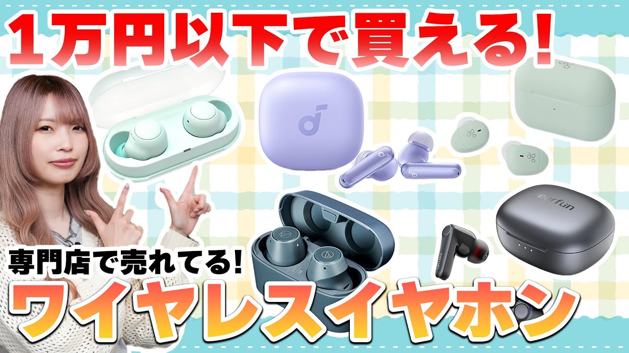 イヤホン専門店で売れてる！1万円以下のワイヤレスイヤホン5選！【ソニー,ag,EarFun,Anker,オーディオテクニカ】