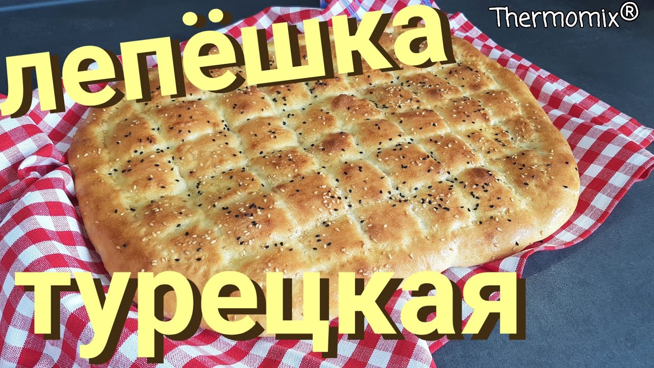 Турецкая Лепёшка | Fladenbrot | Термомикс® Рецепты | Thermomix® | IRAplusTHERMI