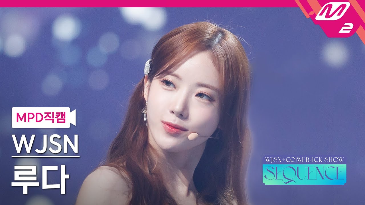 [MPD직캠] 우주소녀 루다 직캠 4K 'Last Sequence' (WJSN LUDA FanCam) | @WJSN COMEBACK SHOW : SEQUENCE