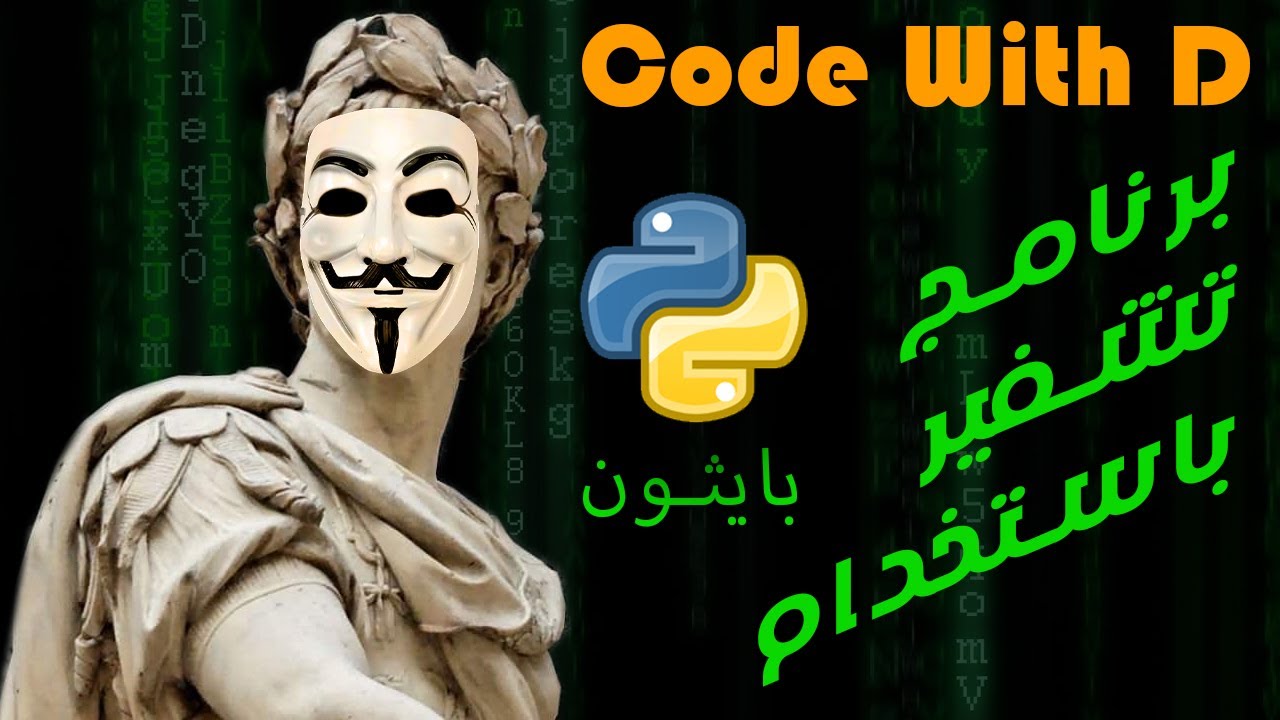 كيفية إنشاء برنامج تشفير باستخدام بايثون | دليل للمبتدئين خطوة بخطوة | #بايثون #Python #تشفير