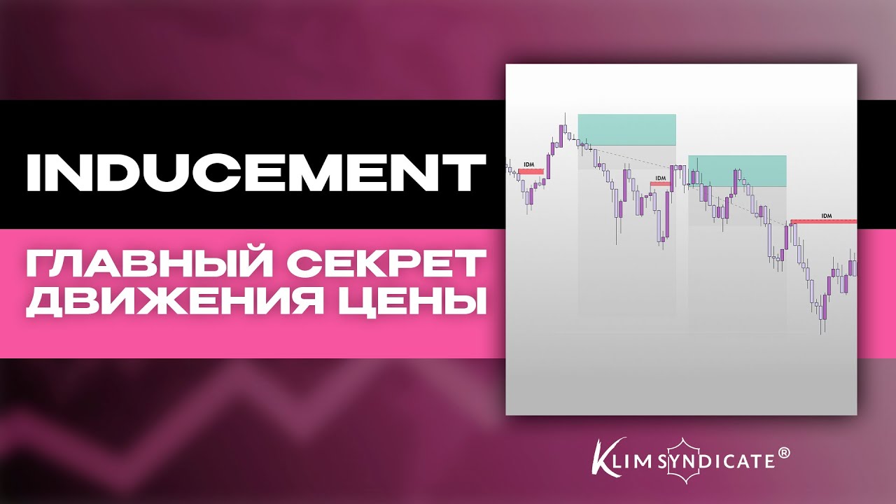 INDUCEMENT - ГЛАВНЫЙ СЕКРЕТ ДВЖИНИЯ ЦЕНЫ!