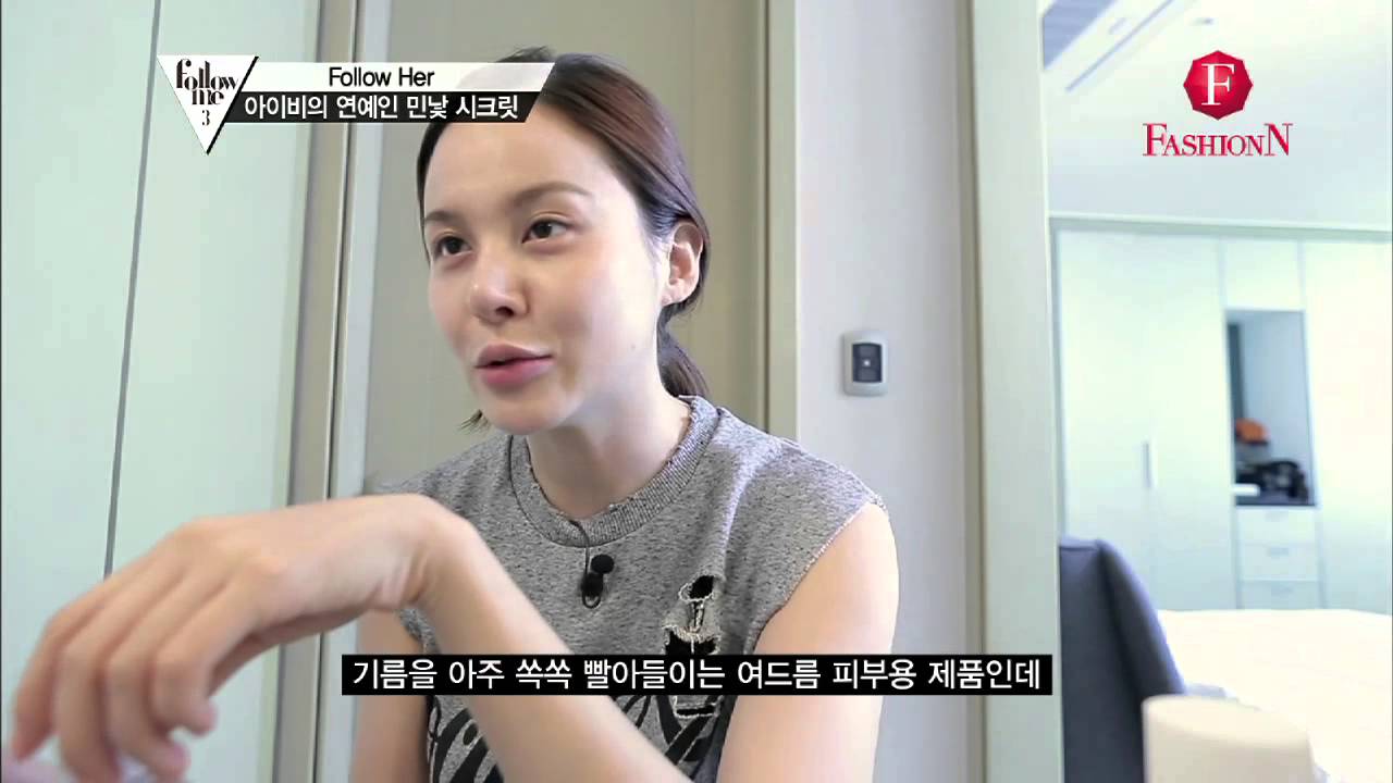 [패션앤] 팔로우미3 Ep1- 아이비의 무결점 민낯 시크릿! 화장대 완소 아이템 대공개