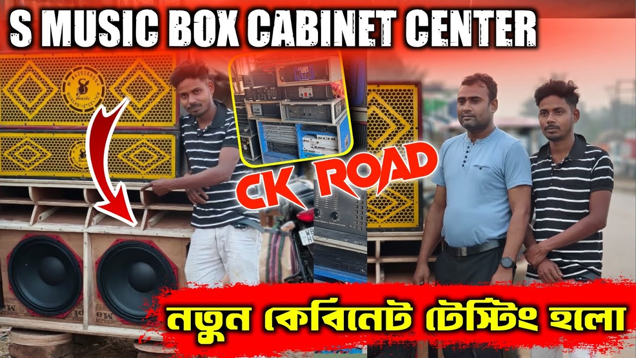 S Music চন্দ্রকোনা রোড🔥এক নতুন কেবিনেটর টেস্টিং করলো || রেজাল্ট দেখো 