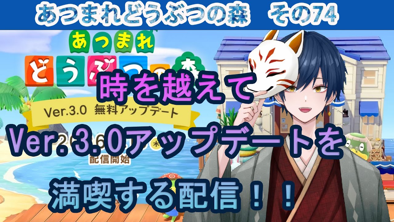 【あつ森】あつまれどうぶつの森　その74　時を越えてVer.3.0アップデートを満喫する配信！！　【雑談】