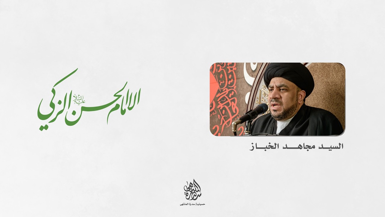 الليلة السادسة عشر من شهر رمضان المبارك| السيد مجاهد الخباز | 1447 هـ