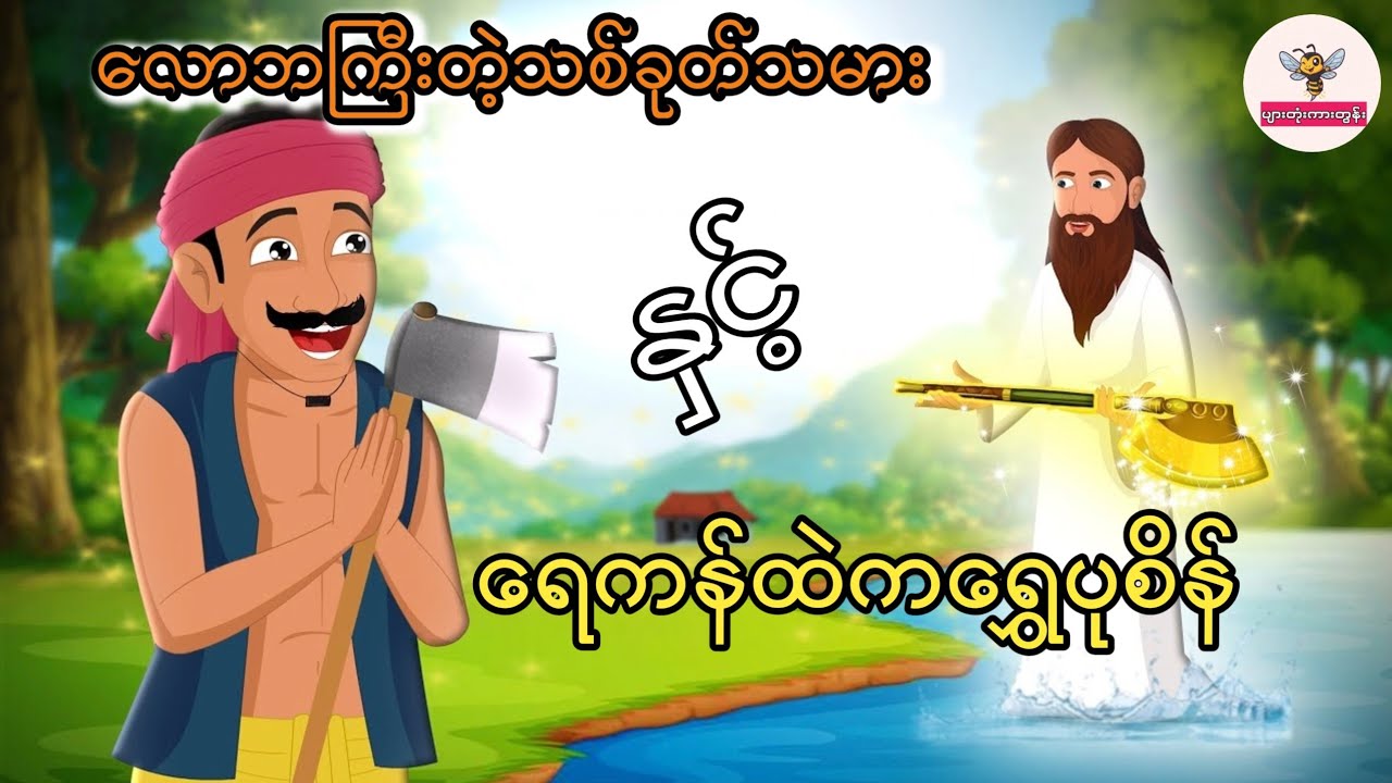 လောဘကြီးတဲ့သစ်ခုတ်သမားနှင့်မှော်ရွှေပုဆိန် #ကာတွန်း #မြန်မာကာတွန်း #cartoon #ပညာပေး