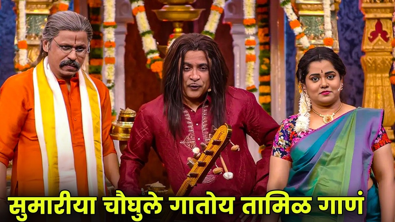 सुमारीया चौघुले गातोय तामिळ गाणं | Maharashtrachi Hasyajatra | New Marathi Comedy | Namrata