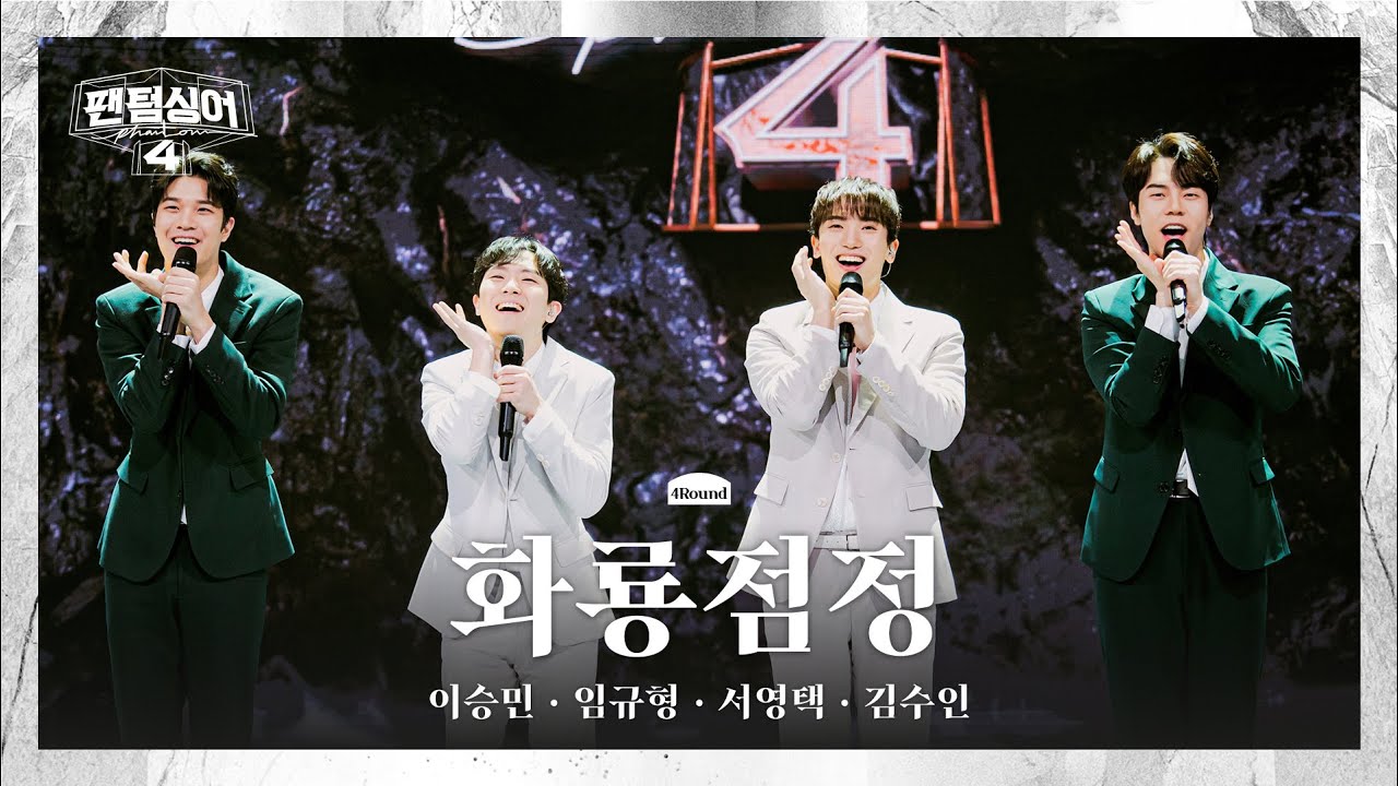 [4K/팬텀덕캠] 이승민x임규형x서영택x김수인 | 나 하나 꽃 피어 - 화룡점정 | 4R 첫 4중창 경연 풀캠 〈팬텀싱어4〉