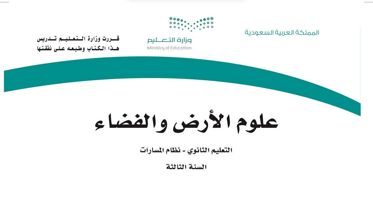 نشأة الكون علوم الأرض والفضاء ثالث ثانوي 1445