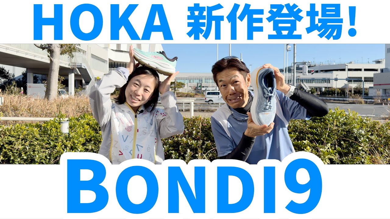 【ランニング】ミッドソール・アッパーが刷新！ホカ「BONDI 9」をご紹介!【HOKA】