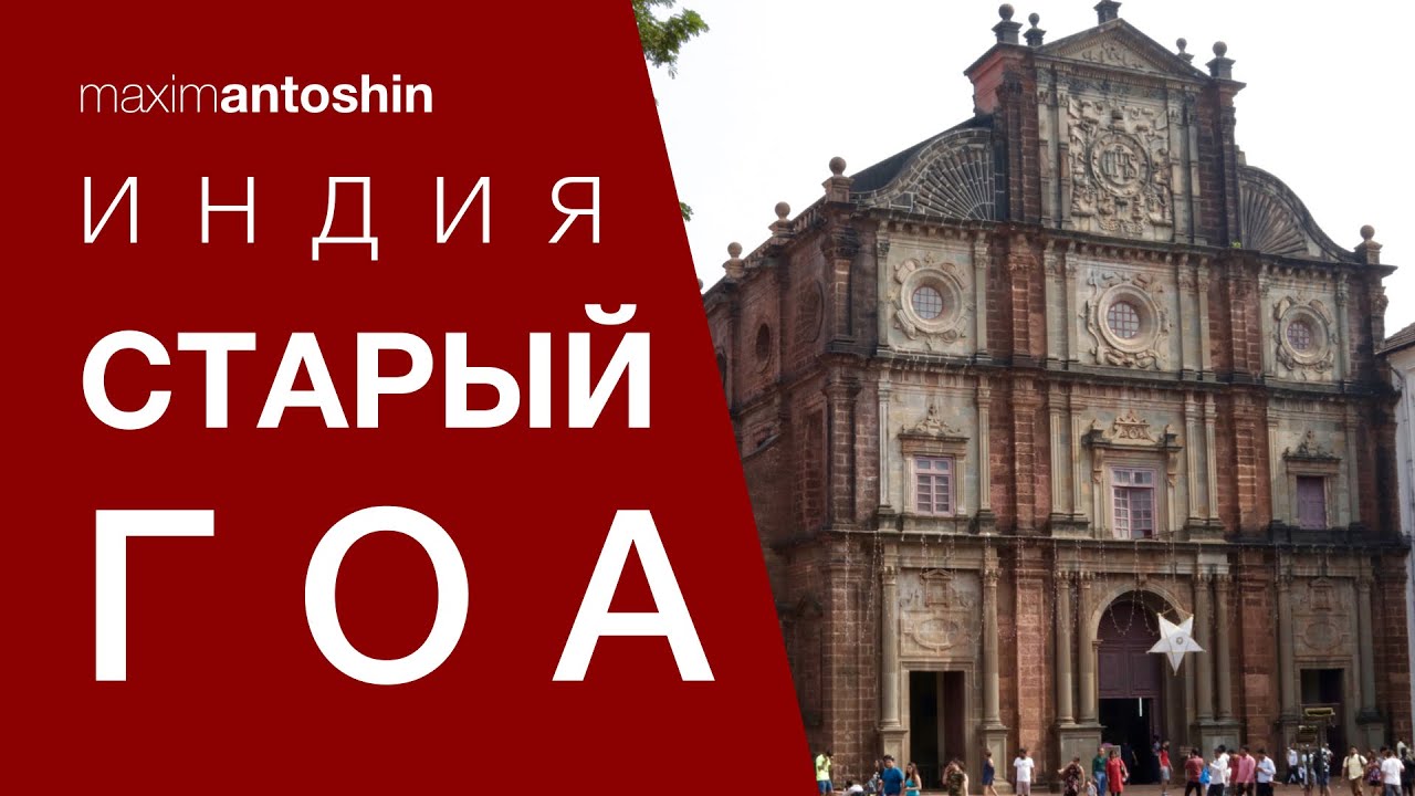 Старый Гоа. Индия / Old Goa. India