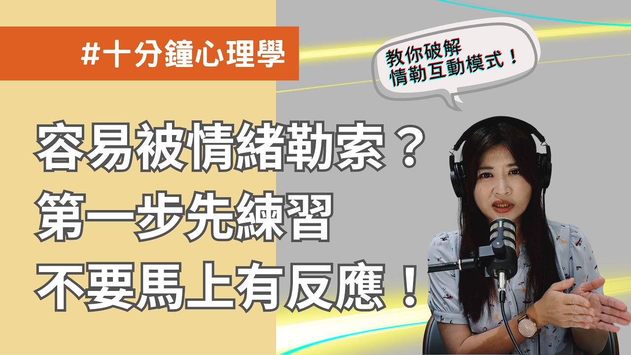【十分鐘心理學】面對情緒勒索的第一步，就是練習不要馬上反應