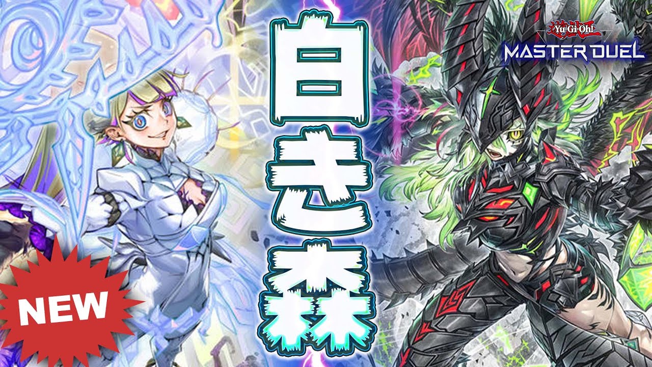 【あまりにも強い】新弾でついに強化された『白き森』デッキさん、ガチで強すぎるｗｗｗ【遊戯王マスターデュエル】【Yu-Gi-Oh! Master Duel】