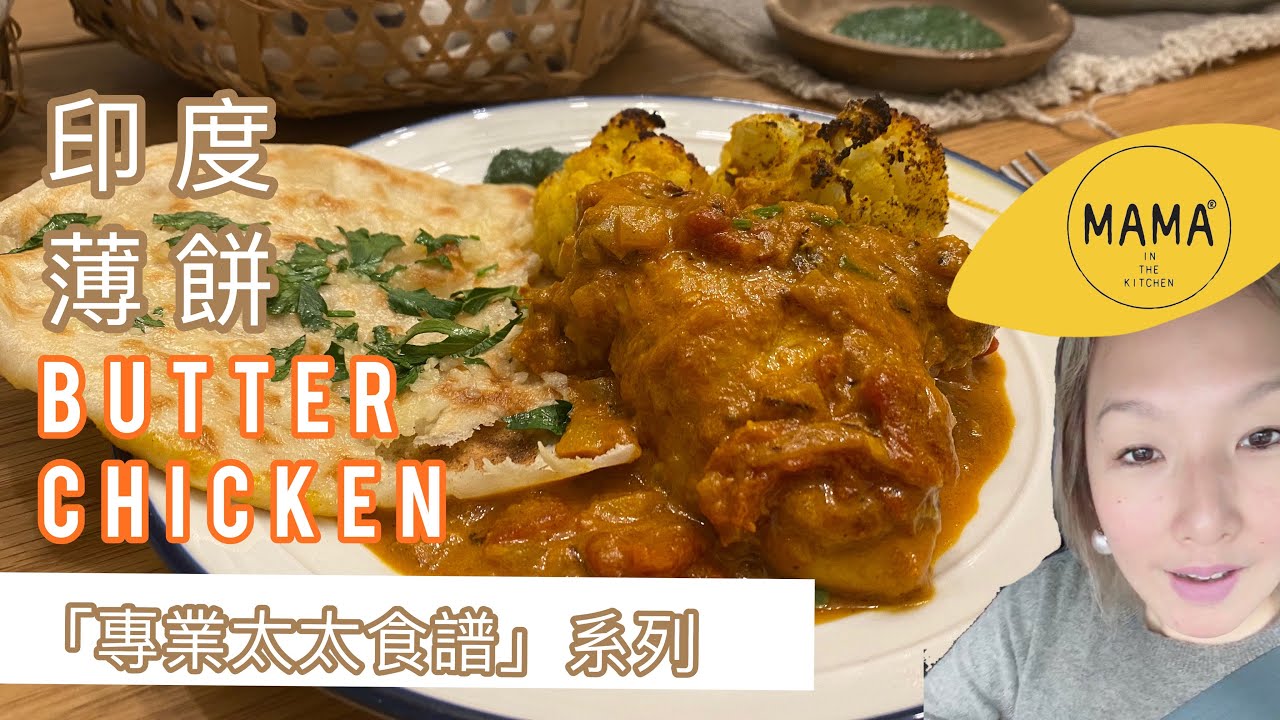 【印度Garlic Naan Bread | ButterChicken 】食譜系列🥳 Épisode 161