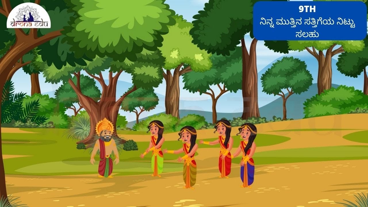 ನಿನ್ನ ಮುತ್ತಿನ ಸತ್ತಿಗೆಯ ನಿಟ್ಟು ಸಲಹು, 9TH STANDARD, KANNADA | DRONA EDU