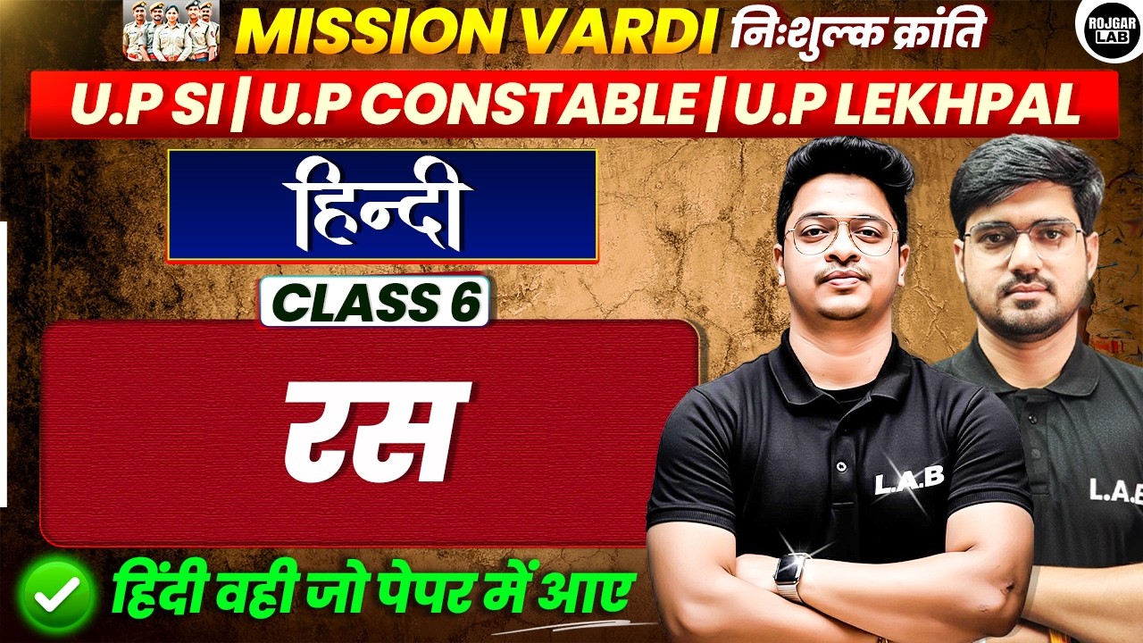 Hindi Grammar :रस | Class 6 | UP SI, Constable & Lekhpal | Mission Vardi | Alok Sir | Rojgar lab