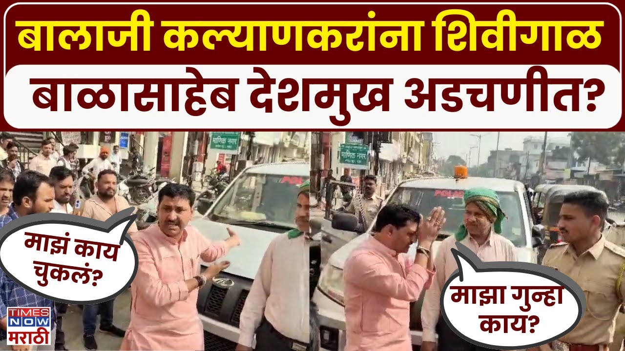 Nanded Balasaheb Patil: बालाजी कल्याणकरांना शिवीगाळ केल्याचा आरोप, बाळासाहेब देशमुखांना अटक