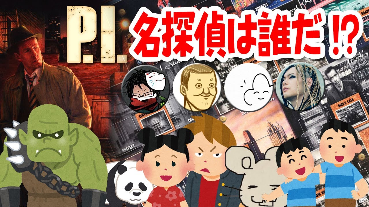 【4人】最も優秀な探偵は誰だ！？推理ボードゲーム【P.I.】