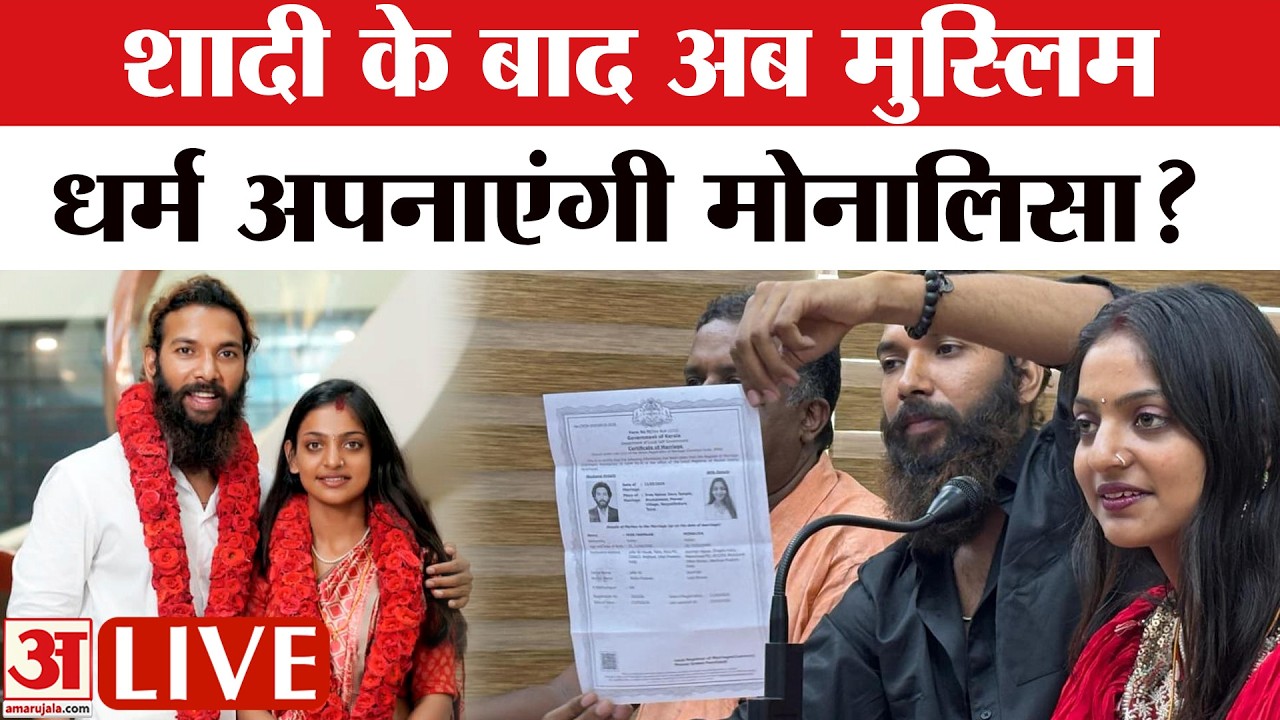 Monalisa Wedding News LIVE : परिवार के खिलाफ जाकर मोनालिसा ने की मुस्लिम लड़के से शादी...!
