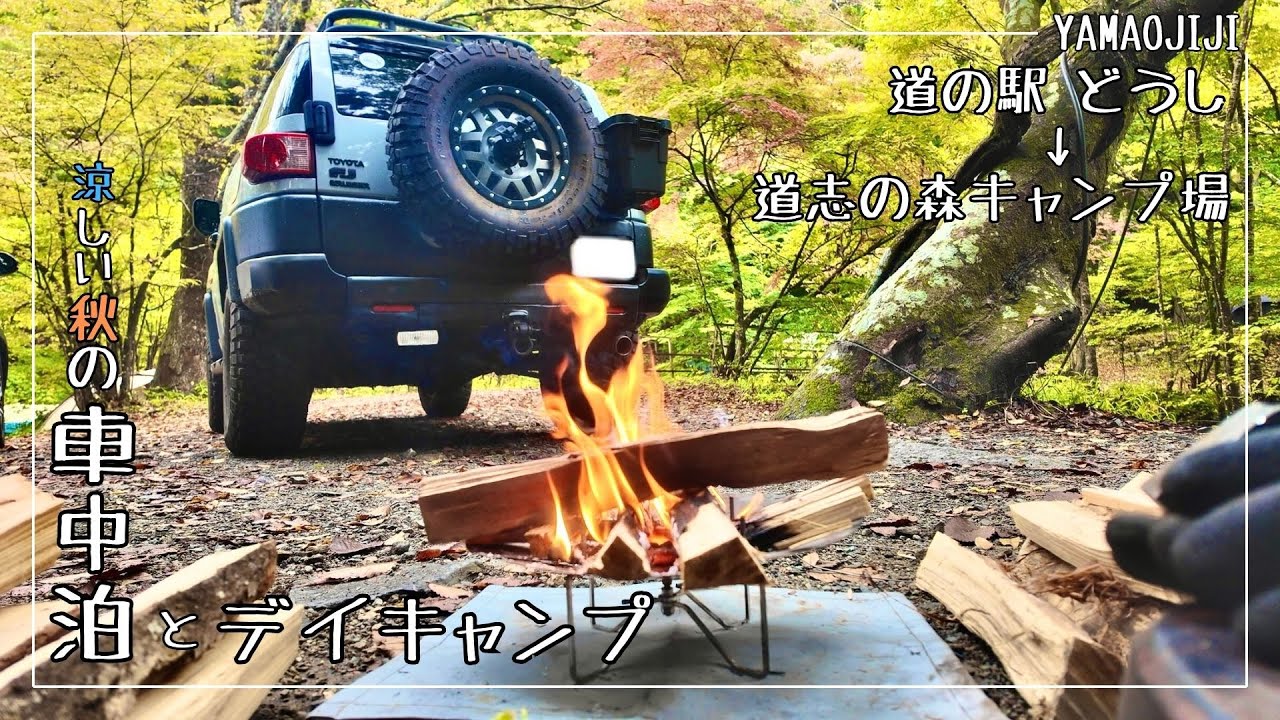 【車中泊デイキャンプ】道の駅 どうしで車中泊をして朝から道志の森キャンプ場を楽しむ【FJクルーザー】