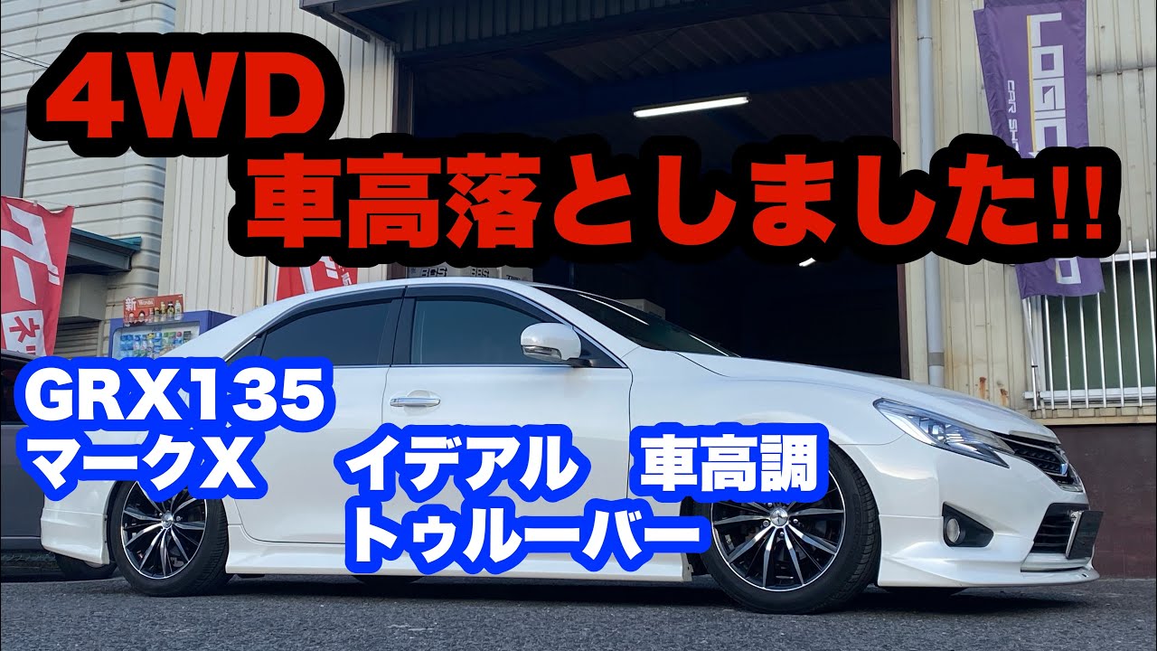 4WD‼️ 車高落としました‼️ GRX135マークX 車高調 イデアル トゥルーバー 18インチ‼️