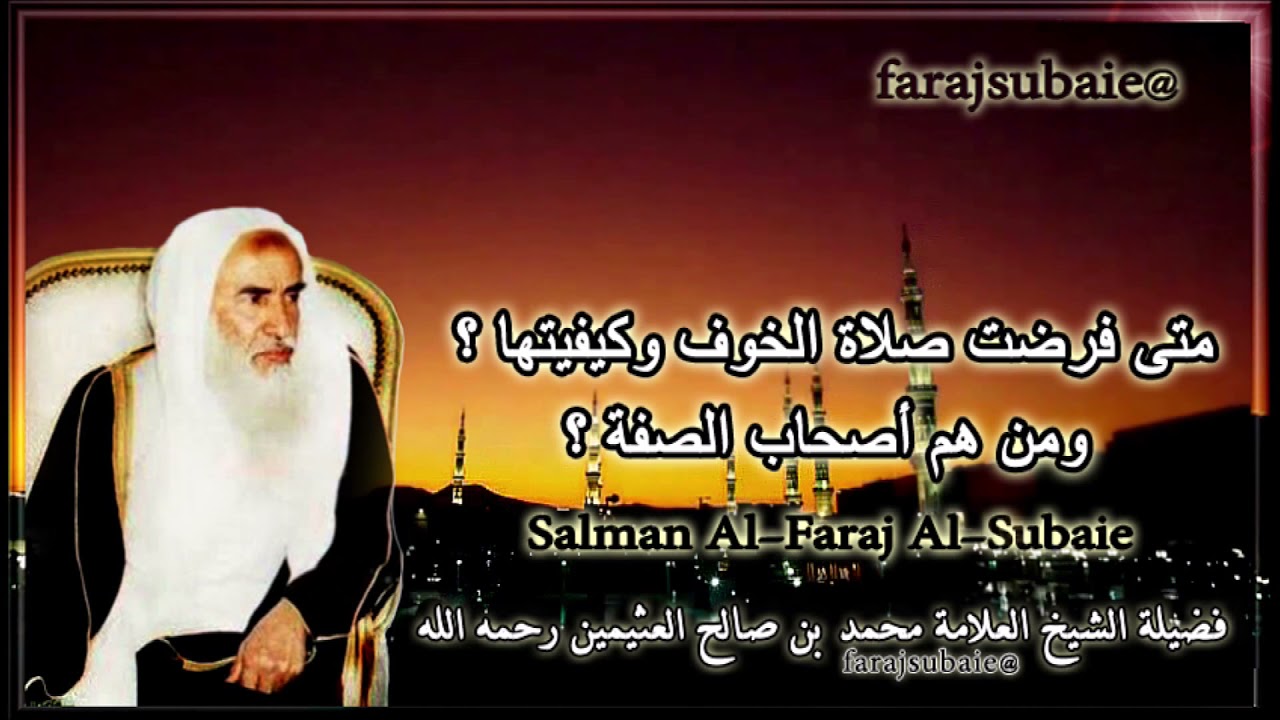 متى فرضت صلاة الخوف وكيفيتها ؟ ومن هم أصحاب الصفة ؟