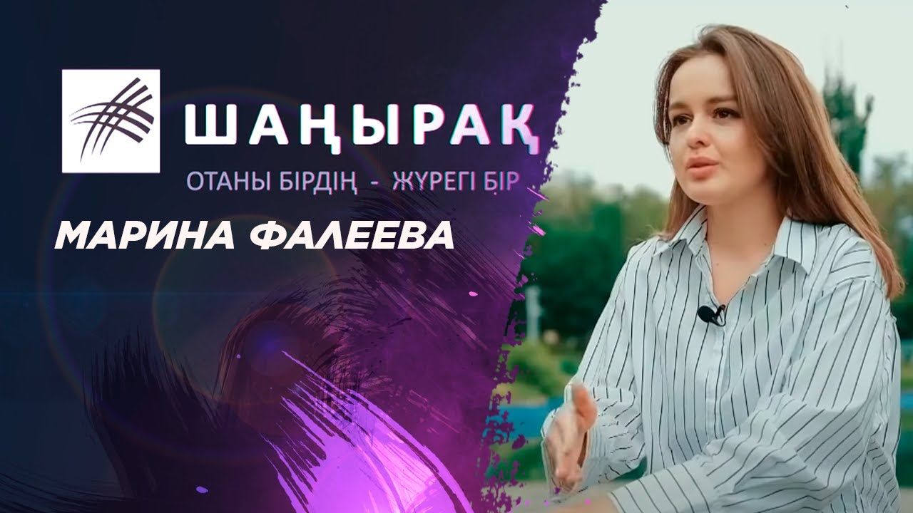 «ШАҢЫРАҚ». Марина Фалеева