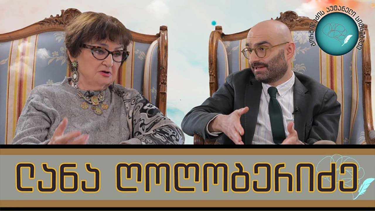 ლანა ღოღობერიძე და „გორგილაძის აუტანელი სიმსუბუქე“