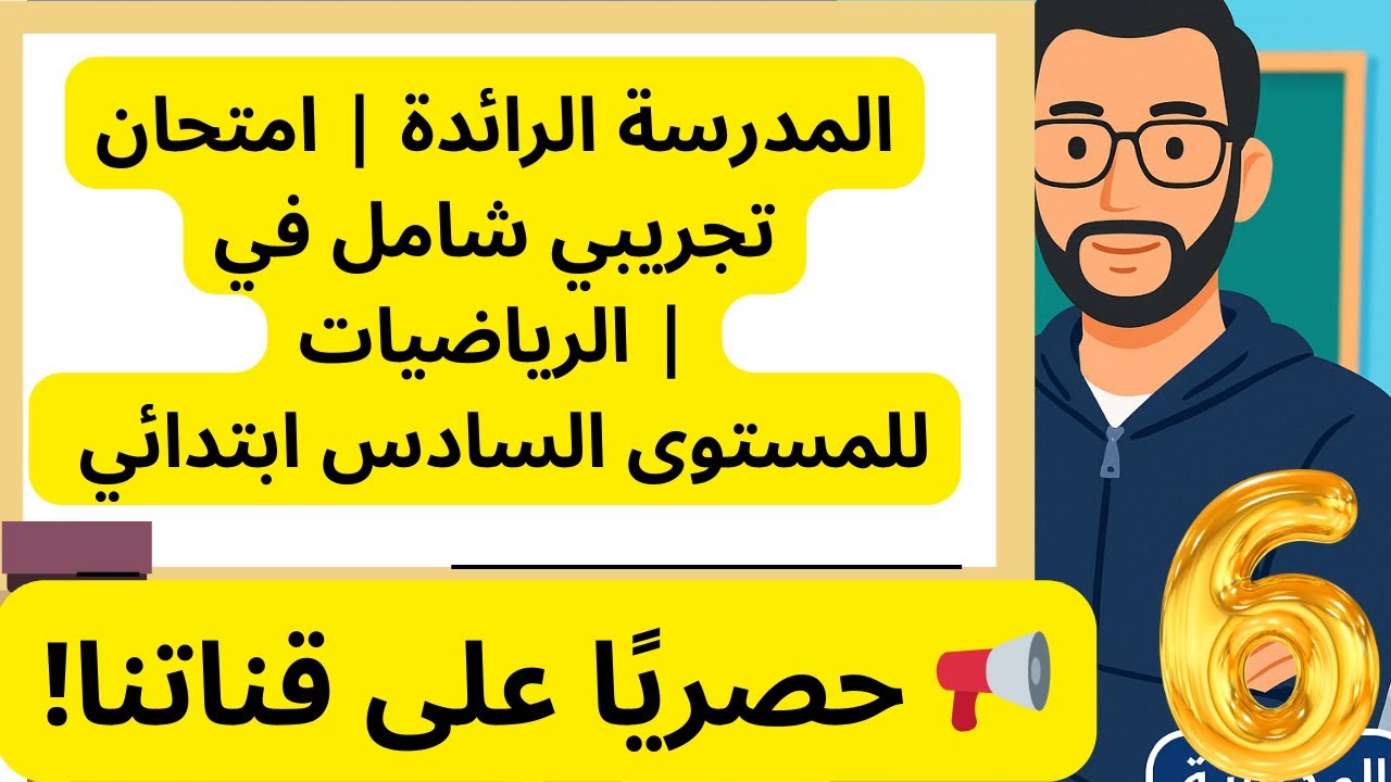 المدرسة الرائدة | امتحان تجريبي في الرياضيات | للمستوى السادس ابتدائي part1