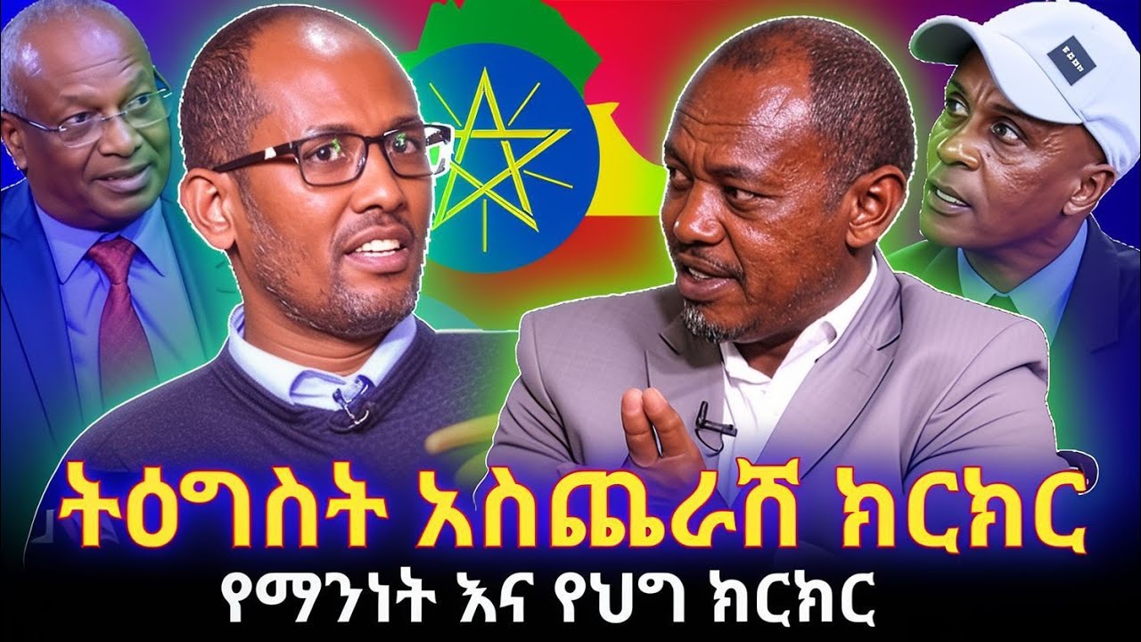 KALLATTII: ትዕግስት አስጨራሽ ክርክር:: OLF and BALDERAS.