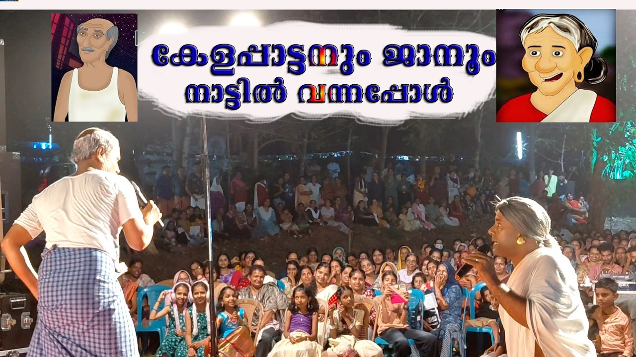 കേളപ്പേട്ടനും ജാനുവും