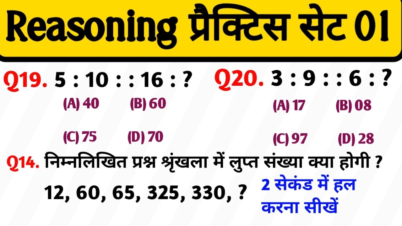 रीजनिंग सेट प्रैक्टिस पार्ट 01 || Number Analogy Reasoning reasoning trick SSC CGL CHSL MTS ALP CHSL
