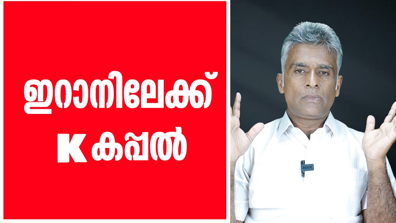 ഇറാനിലേക്ക് K കപ്പൽ