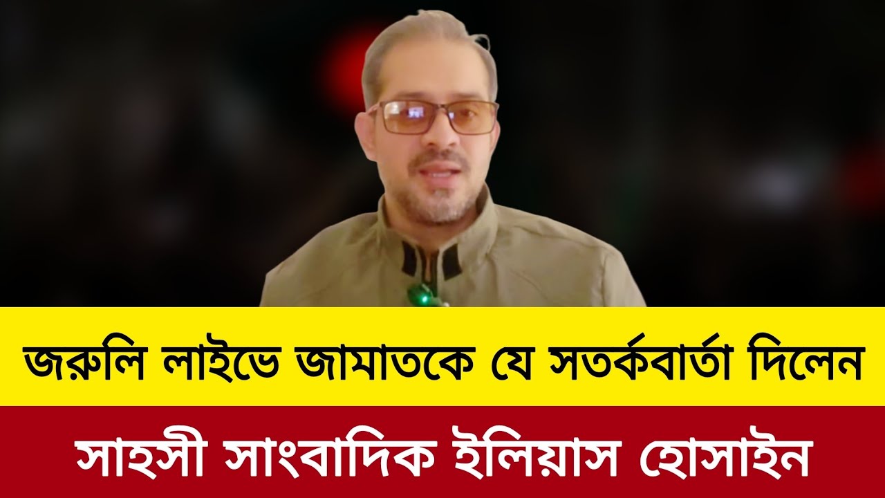 পরাজিত হচ্ছে বিএনপি।ইলিয়াস হোসাইন ভিডিও।elias hossain live news today.bd election news 2026