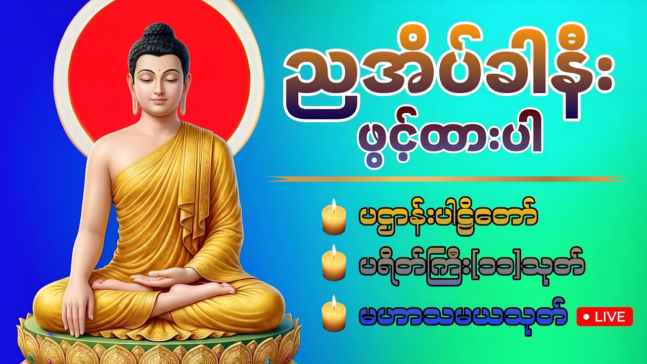 🛑LIVE 6 ညအိပ်ခါနီးတိုင်း ဖွင့်ထားပါ ပဌာန်းတရား ပရိတ်ကြီး၁၁သုတ် မေတ္တာပို့ 🙏🏻🍀🙏🏻